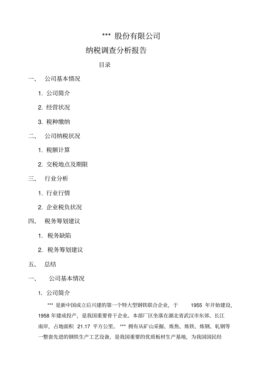 纳税分析报告分析_第1页