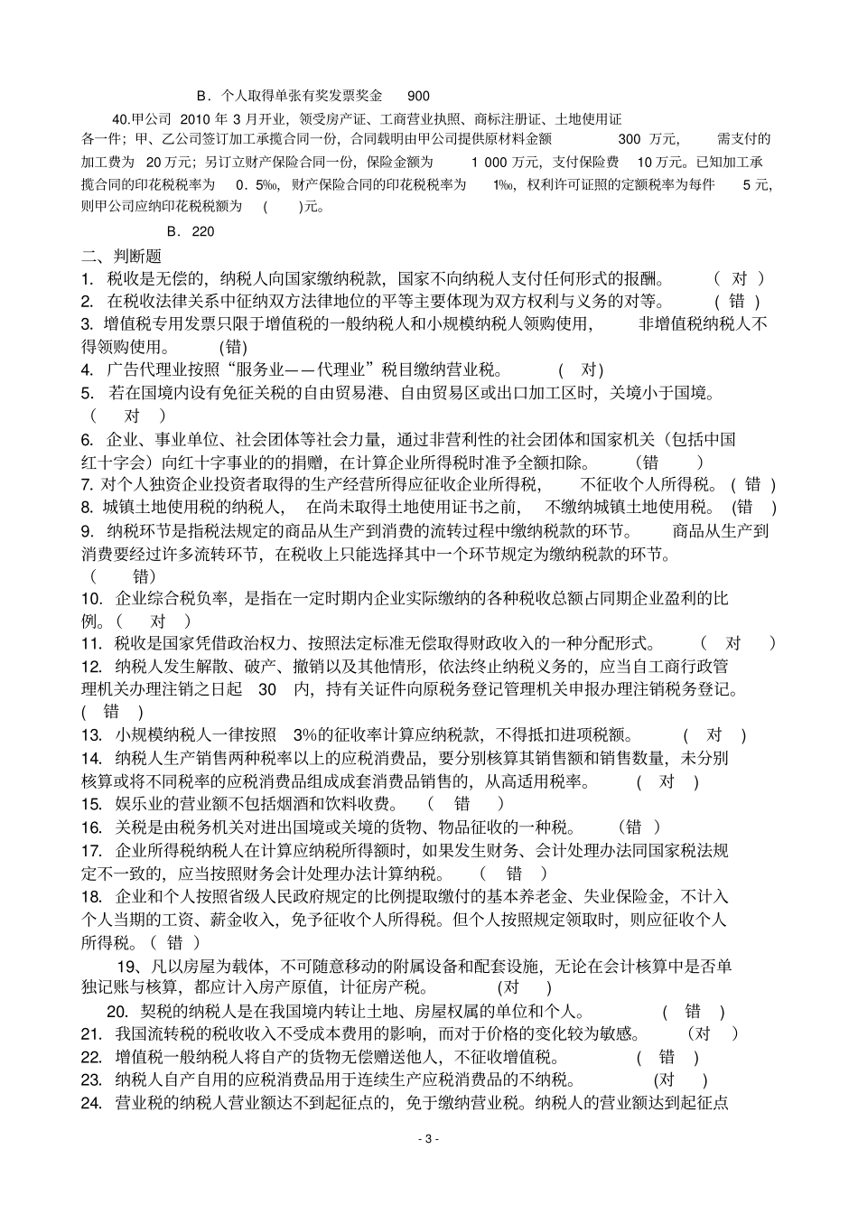 纳税基础与实务答案OK讲解_第3页