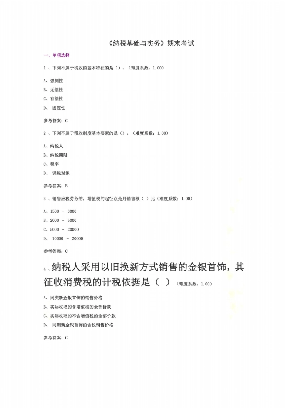 纳税基础与实务机考期末考试答案_第2页