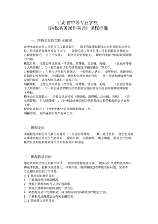 纳税实务操作实训课程标准
