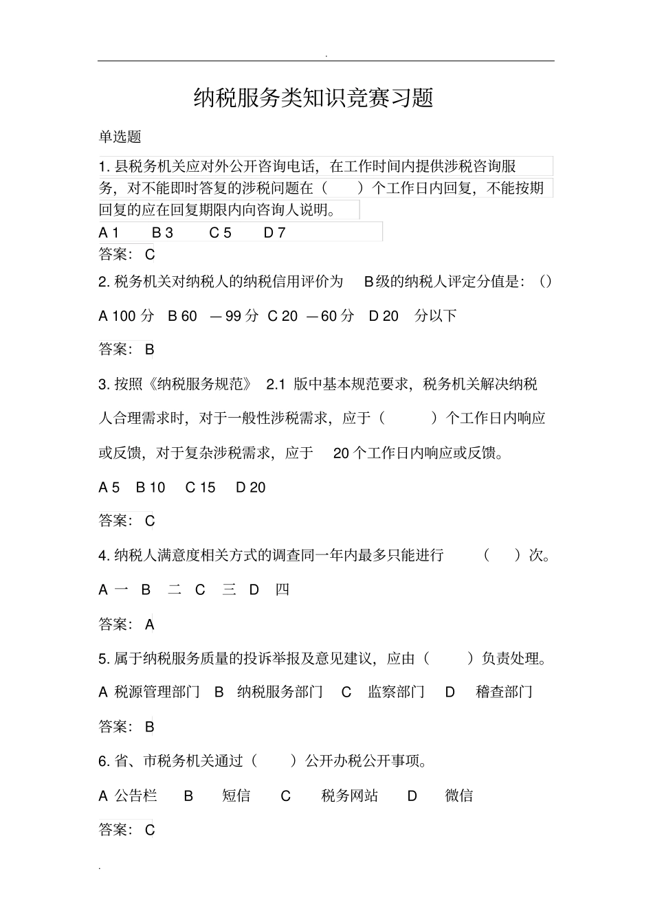 纳税服务类习题_第1页