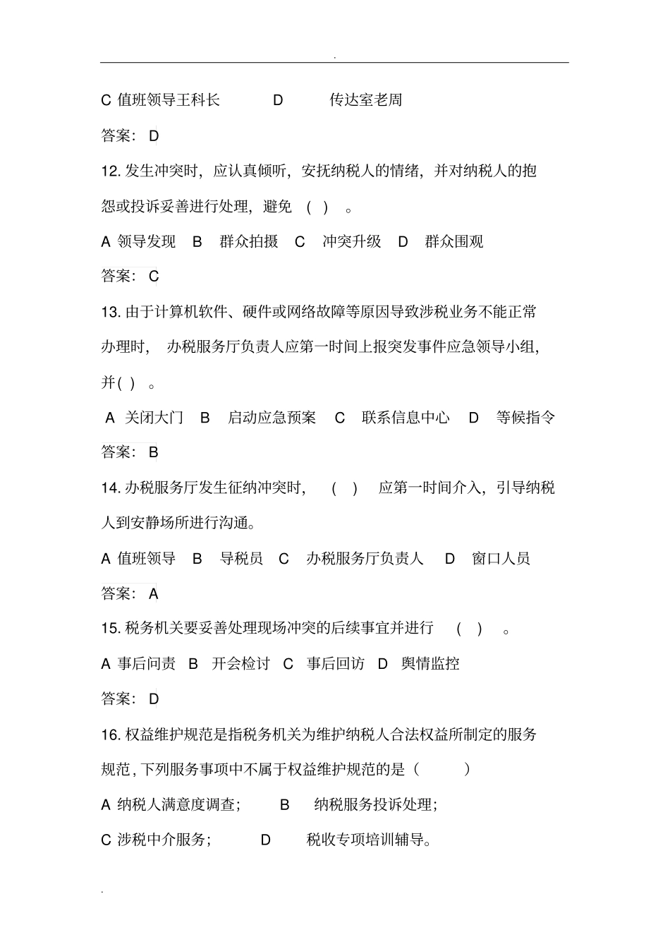 纳税服务类习题_第3页