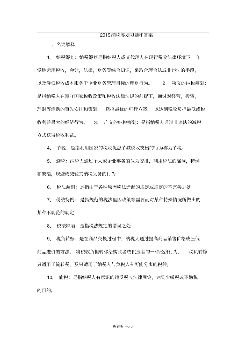 纳税筹划习题和答案_第1页