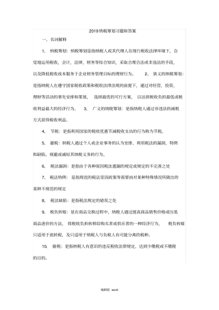 纳税筹划习题和答案
