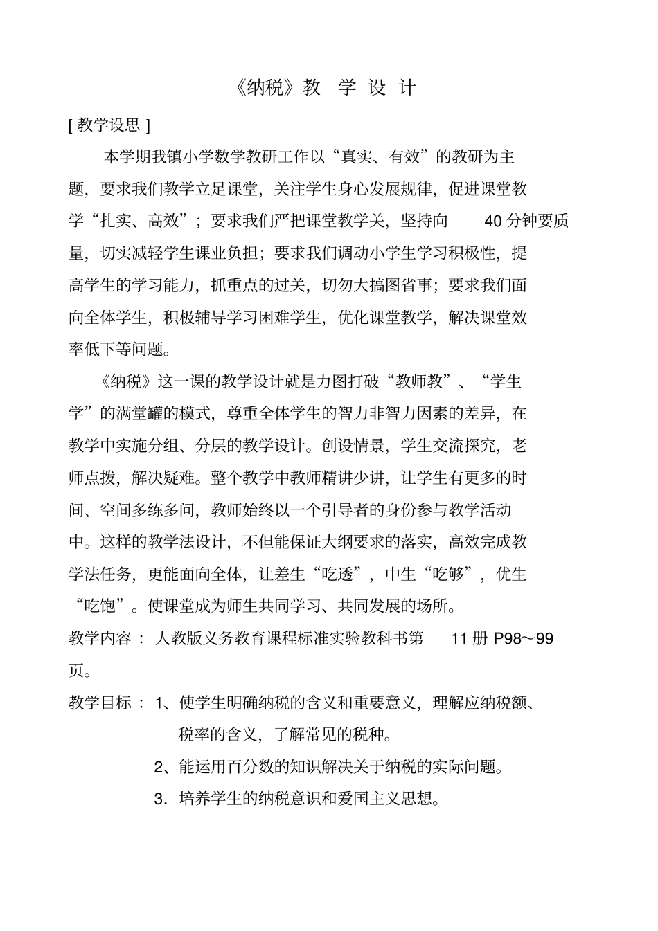 纳税教学设计概要_第1页