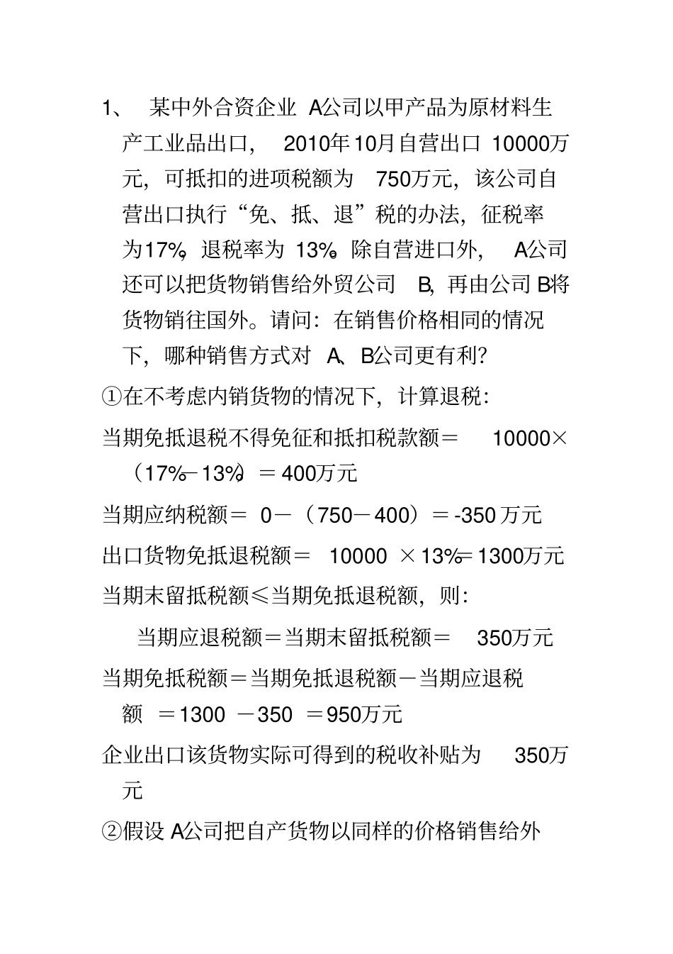 纳税筹划计算题_第2页