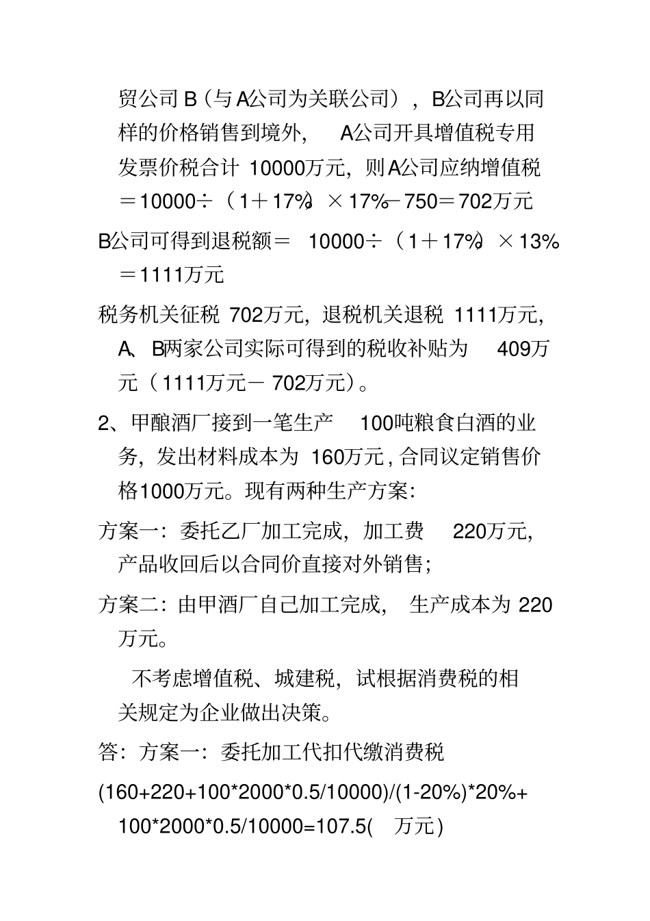 纳税筹划计算题_第3页