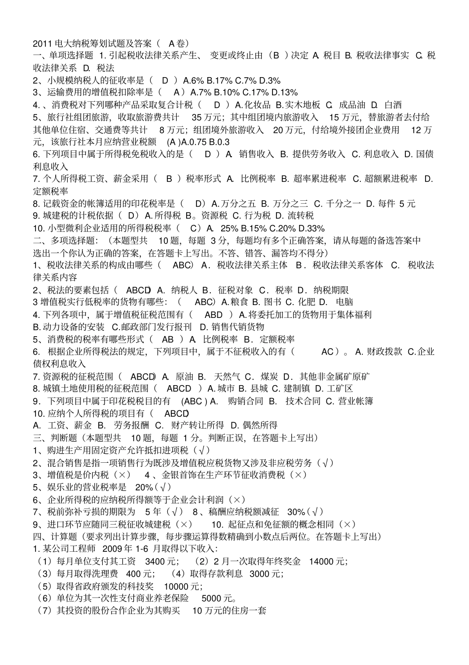 纳税筹划试题及答案_第2页