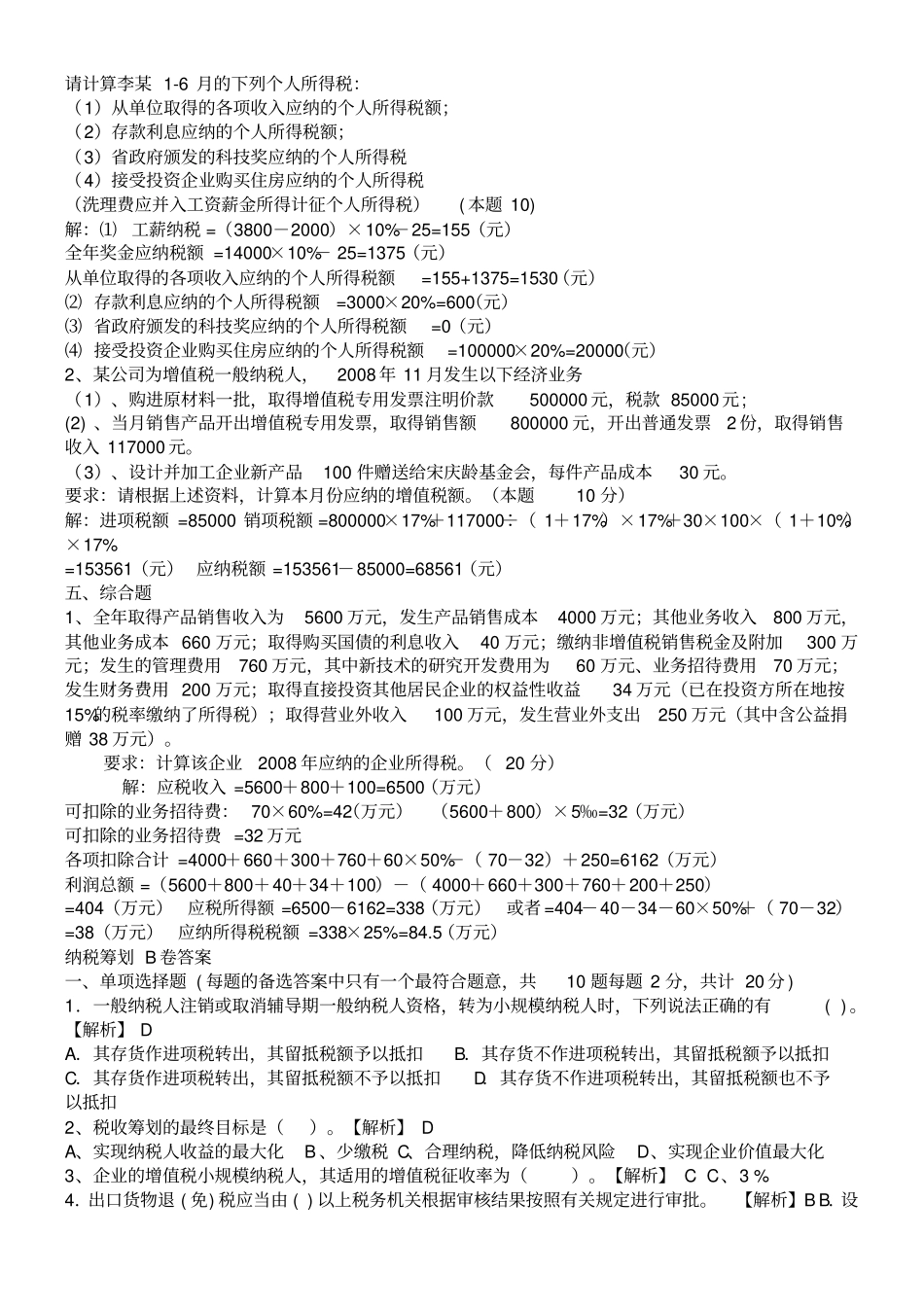 纳税筹划试题及答案_第3页