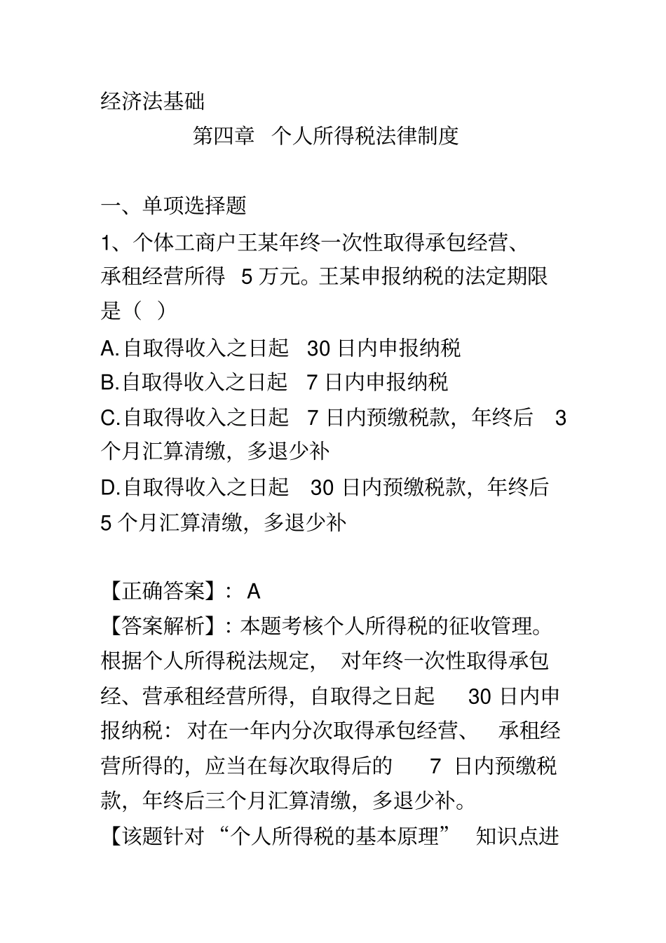 纳税纳税基础与实务网上作业4及答案_第2页