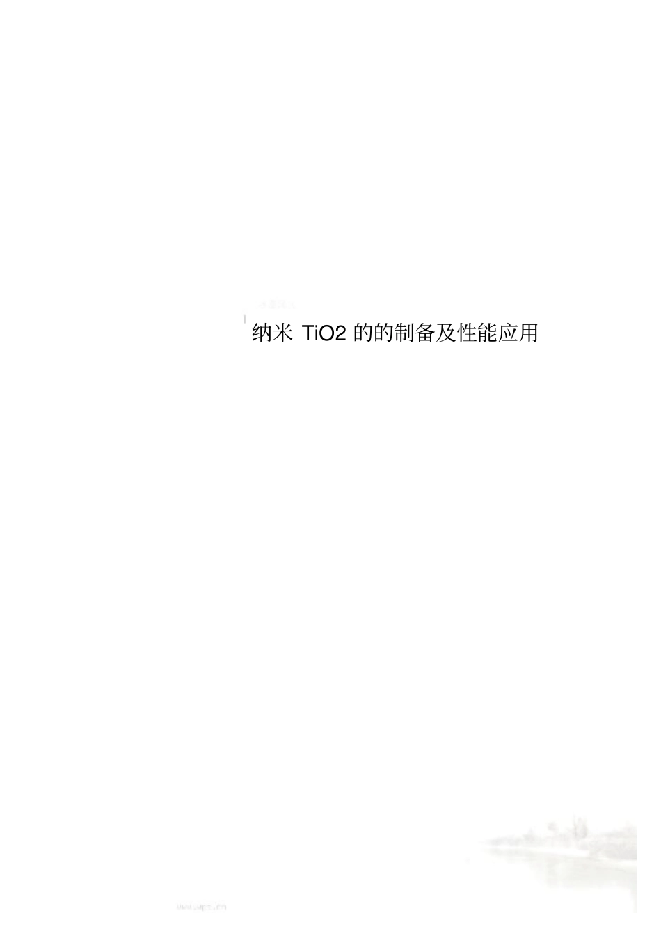 纳米TiO2的的制备及性能应用_第1页