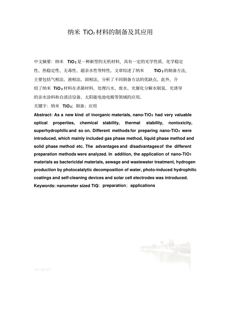 纳米TiO2的的制备及性能应用_第2页