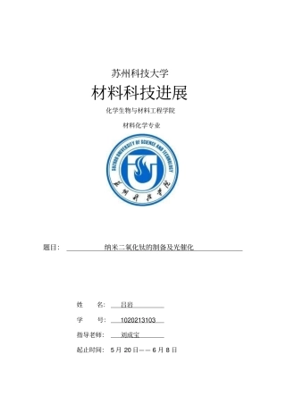 纳米二氧化钛的制备及光催化重点讲义资料