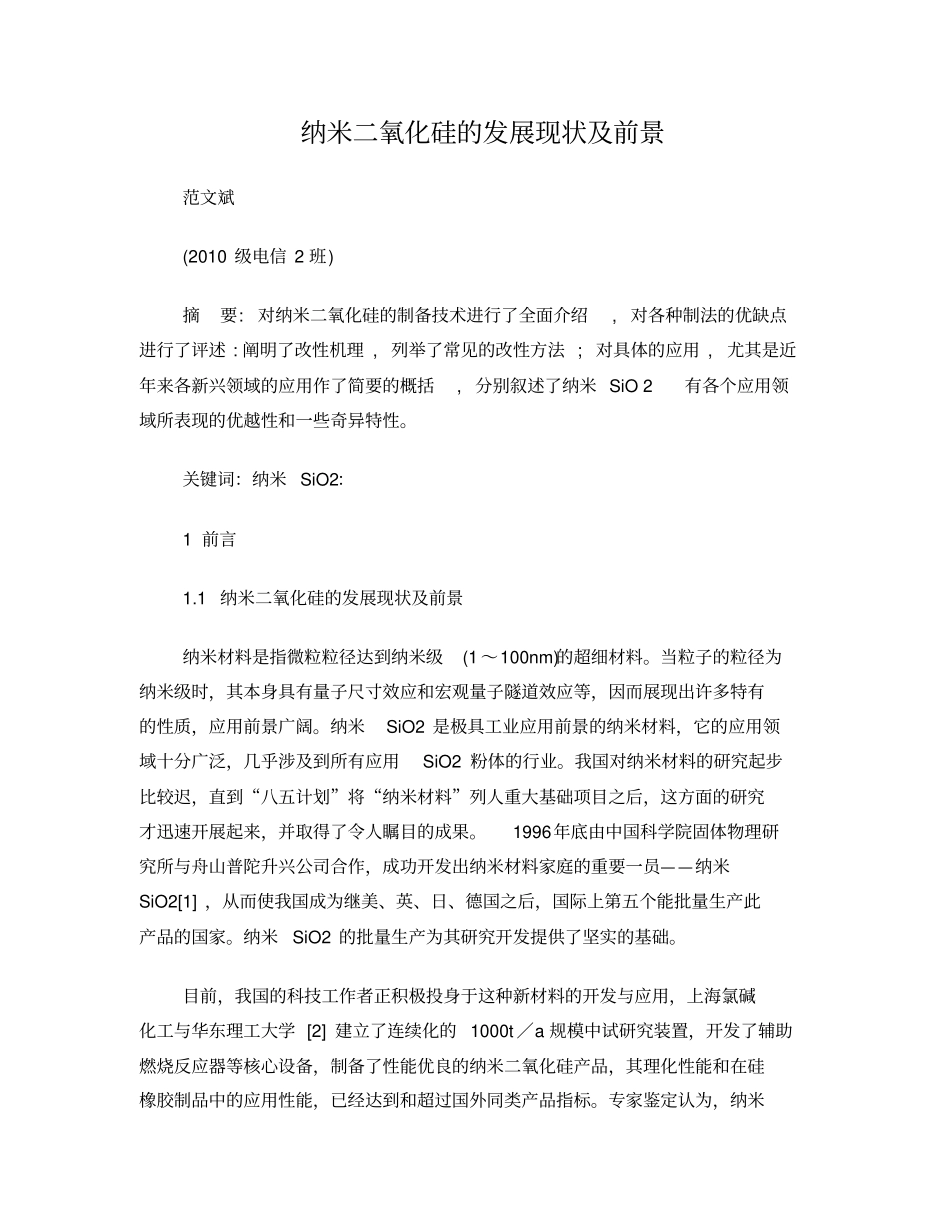 纳米二氧化硅的发展现状及前景_第1页