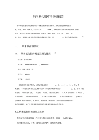 纳米参考资料氧化铝场调研报告
