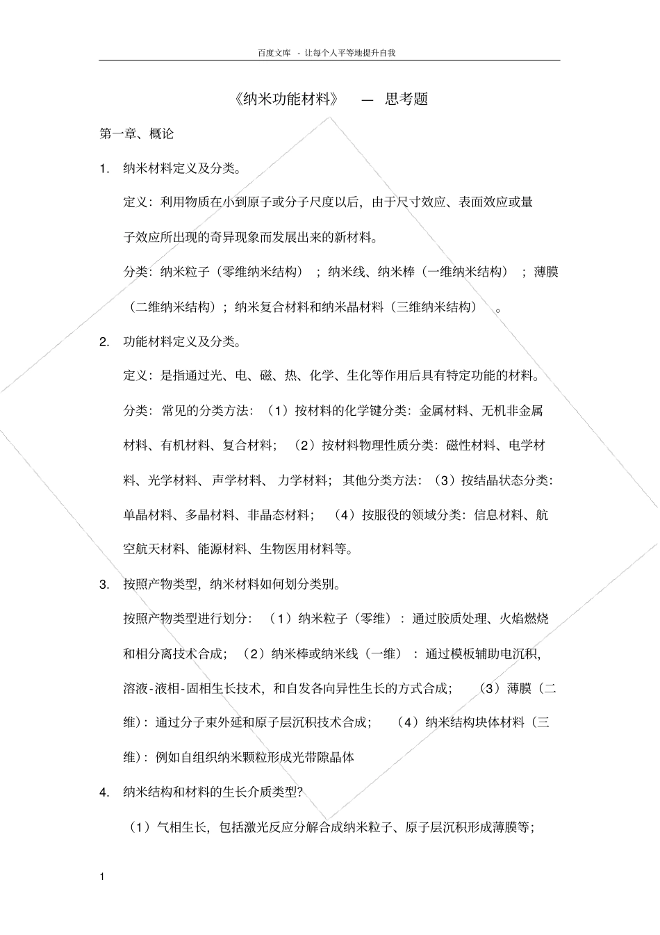 纳米功能材料试题大学期末复习资料_第1页