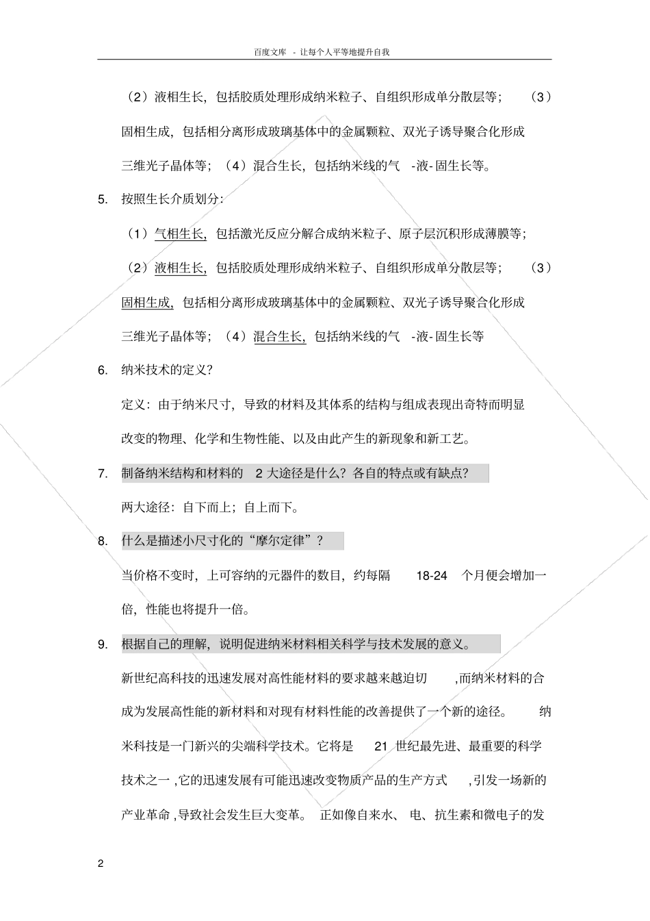 纳米功能材料试题大学期末复习资料_第2页