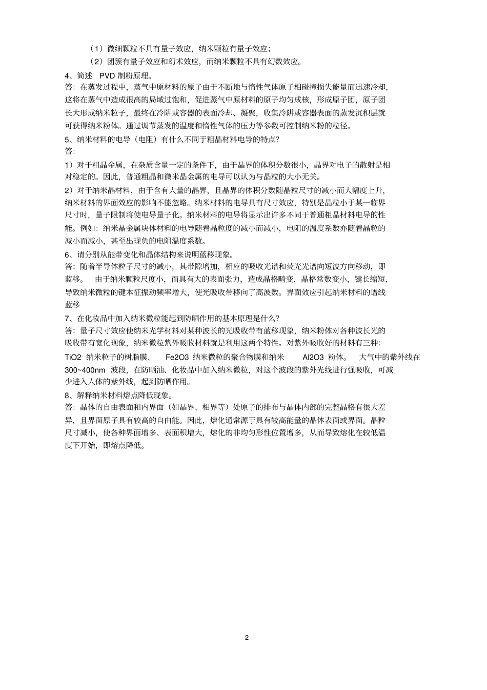 纳米材料与技术复习思考题2015资料_第2页