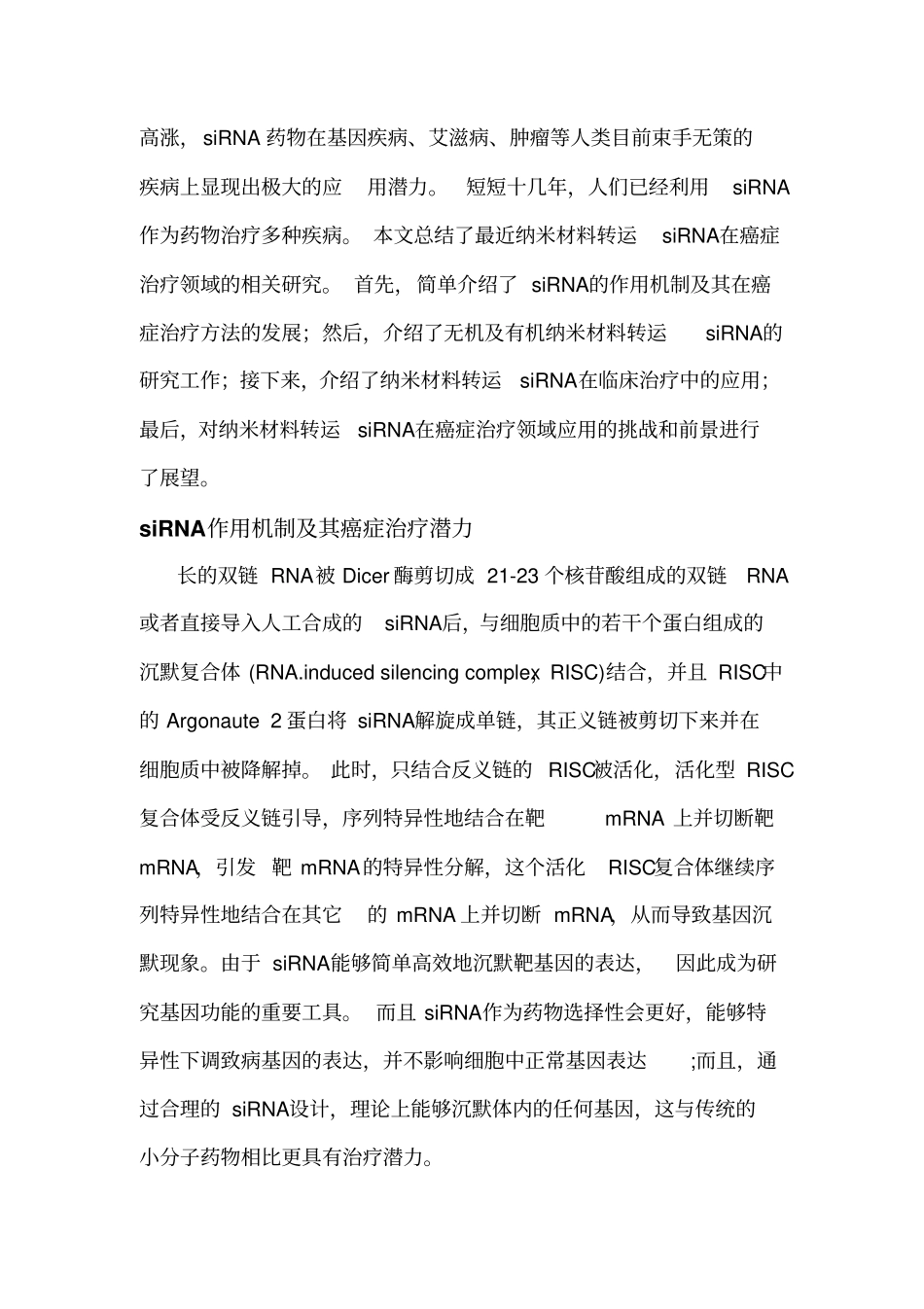 纳米材料转运siRNA在肿瘤治疗中的研究进展汇总_第2页