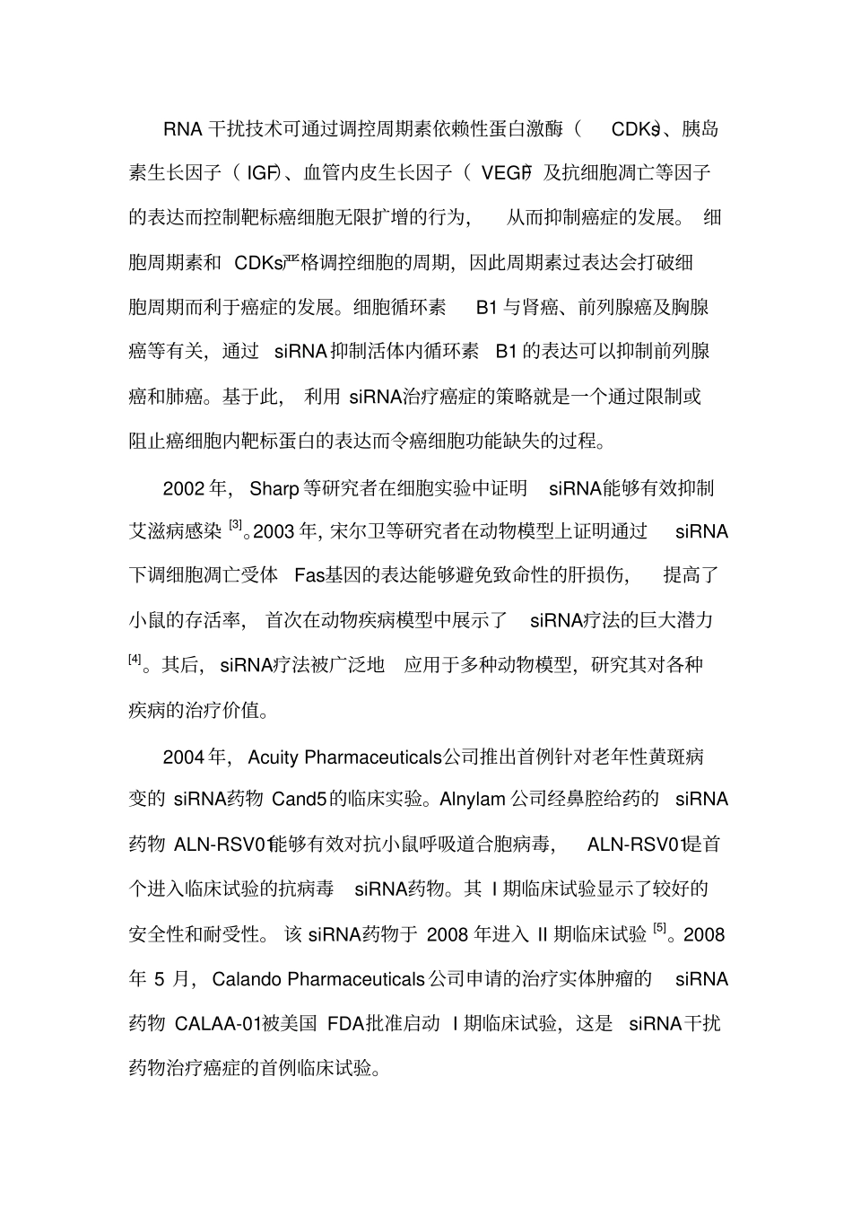 纳米材料转运siRNA在肿瘤治疗中的研究进展汇总_第3页