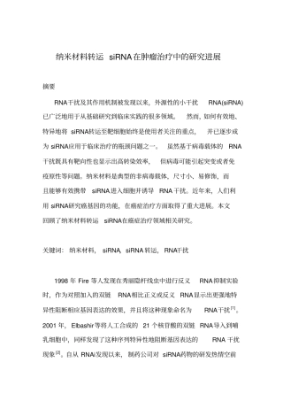 纳米材料转运siRNA在肿瘤治疗中的研究进展汇总