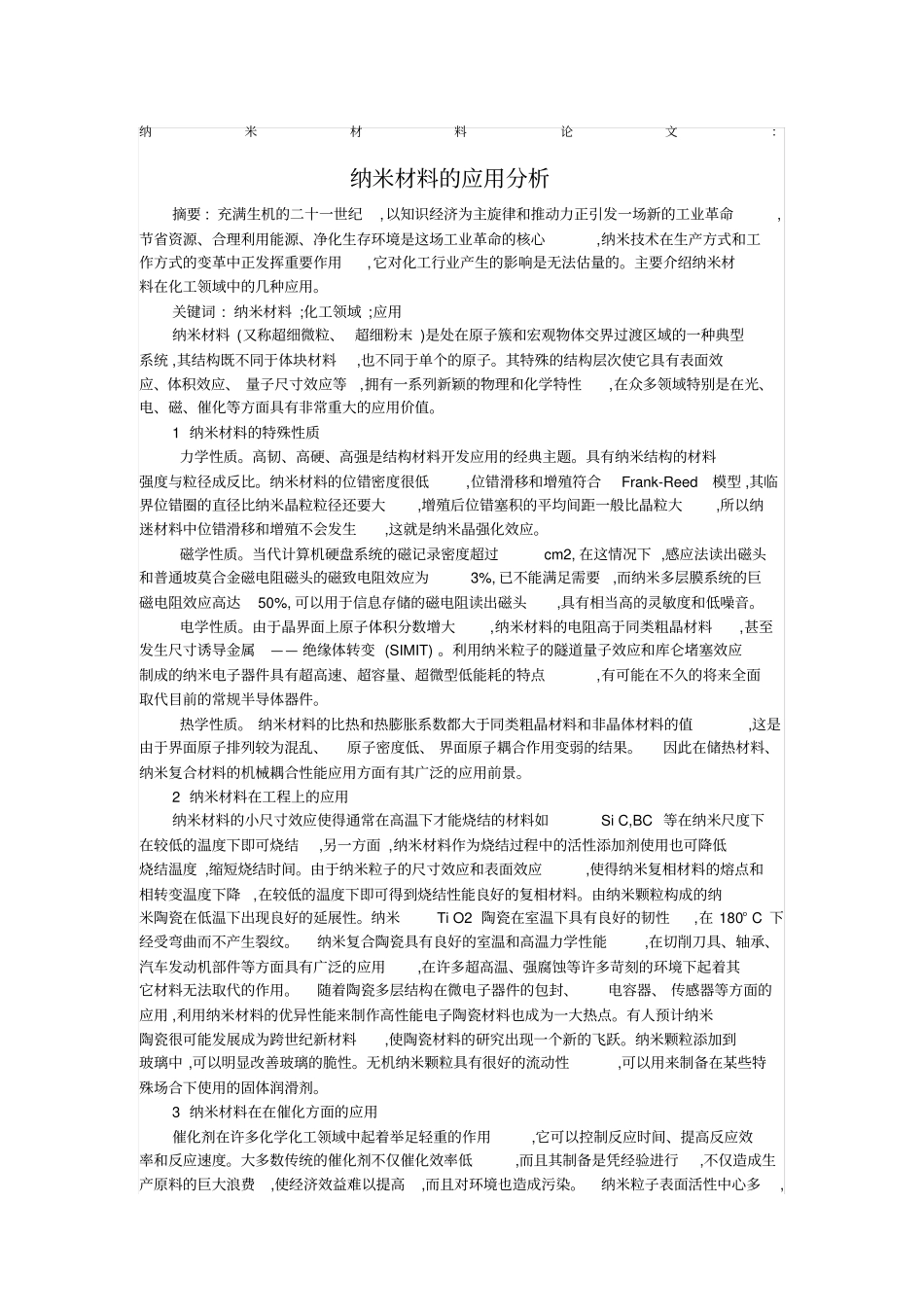 纳米材料论文：纳米材料的应用分析_第1页