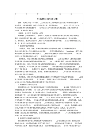 纳米材料论文：纳米材料的应用分析