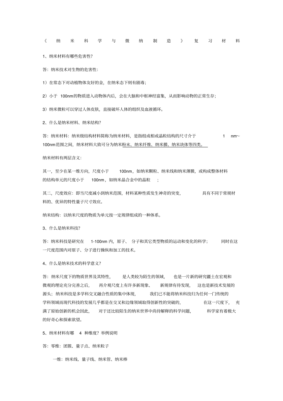 纳米科学与微纳制造复习材料_第1页