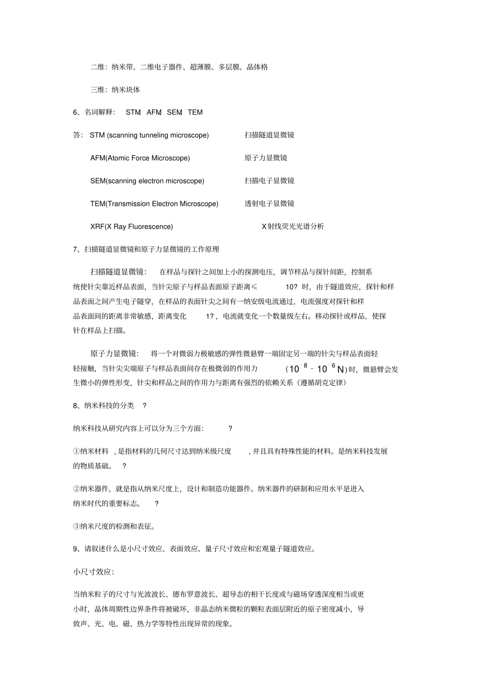 纳米科学与微纳制造复习材料_第2页