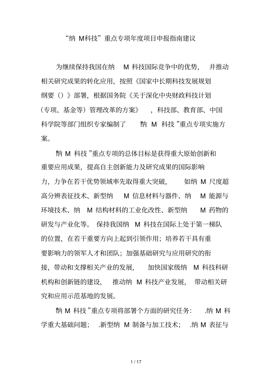 纳米科技重点专项年项目申报指引建议_第1页