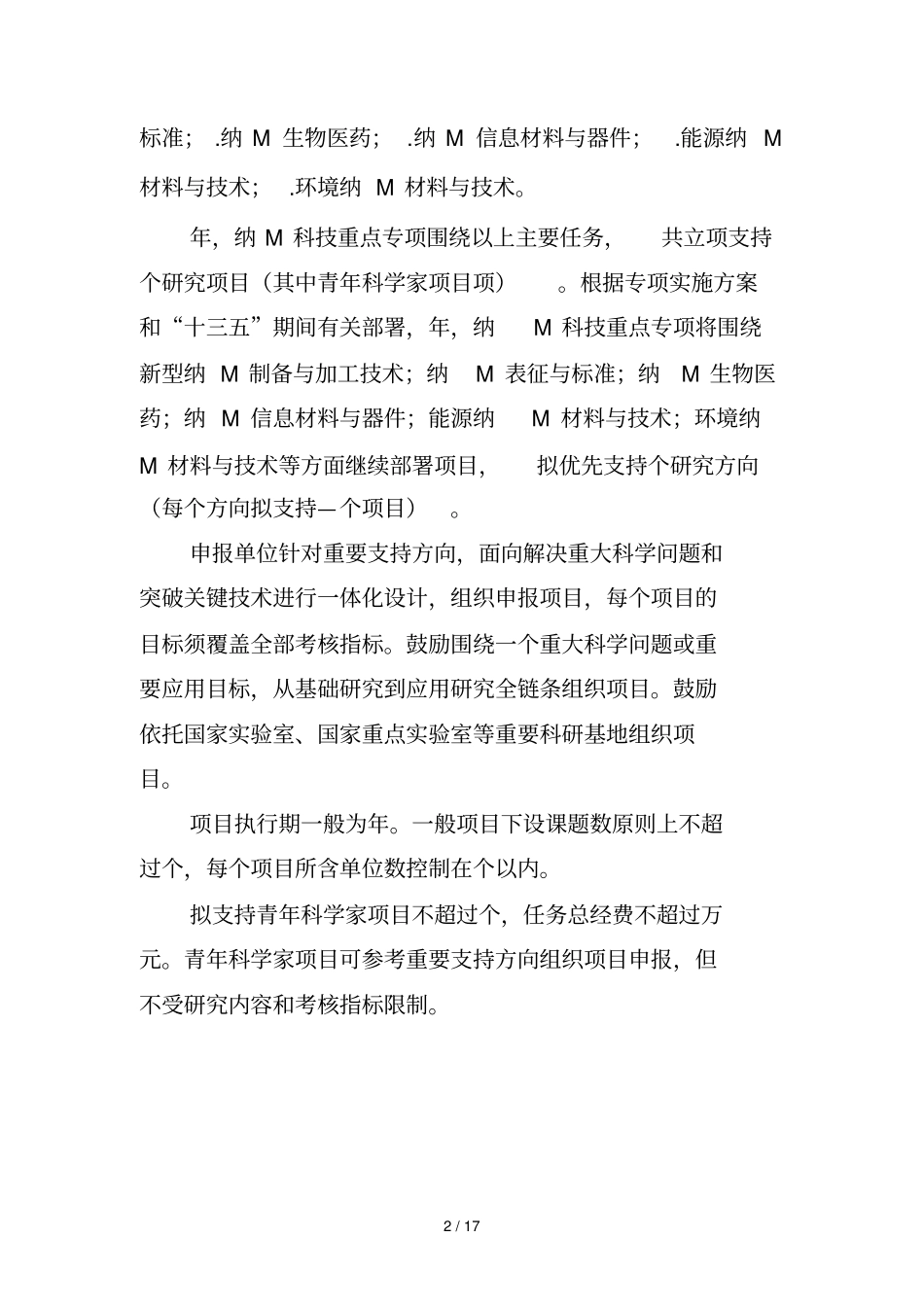 纳米科技重点专项年项目申报指引建议_第2页