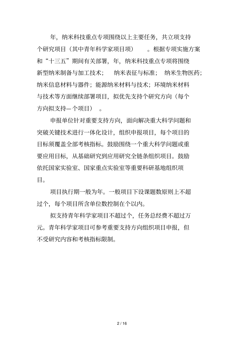 纳米科技重点专项度项目申报指引建议_第2页