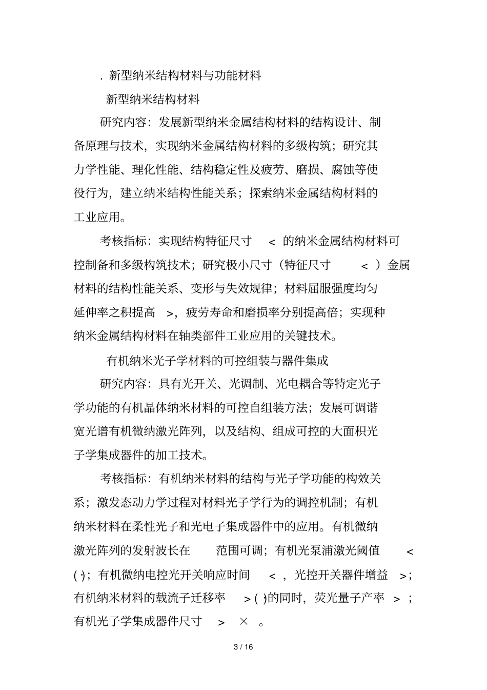 纳米科技重点专项度项目申报指引建议_第3页