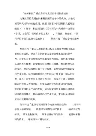 纳米科技重点专项度项目申报指引建议