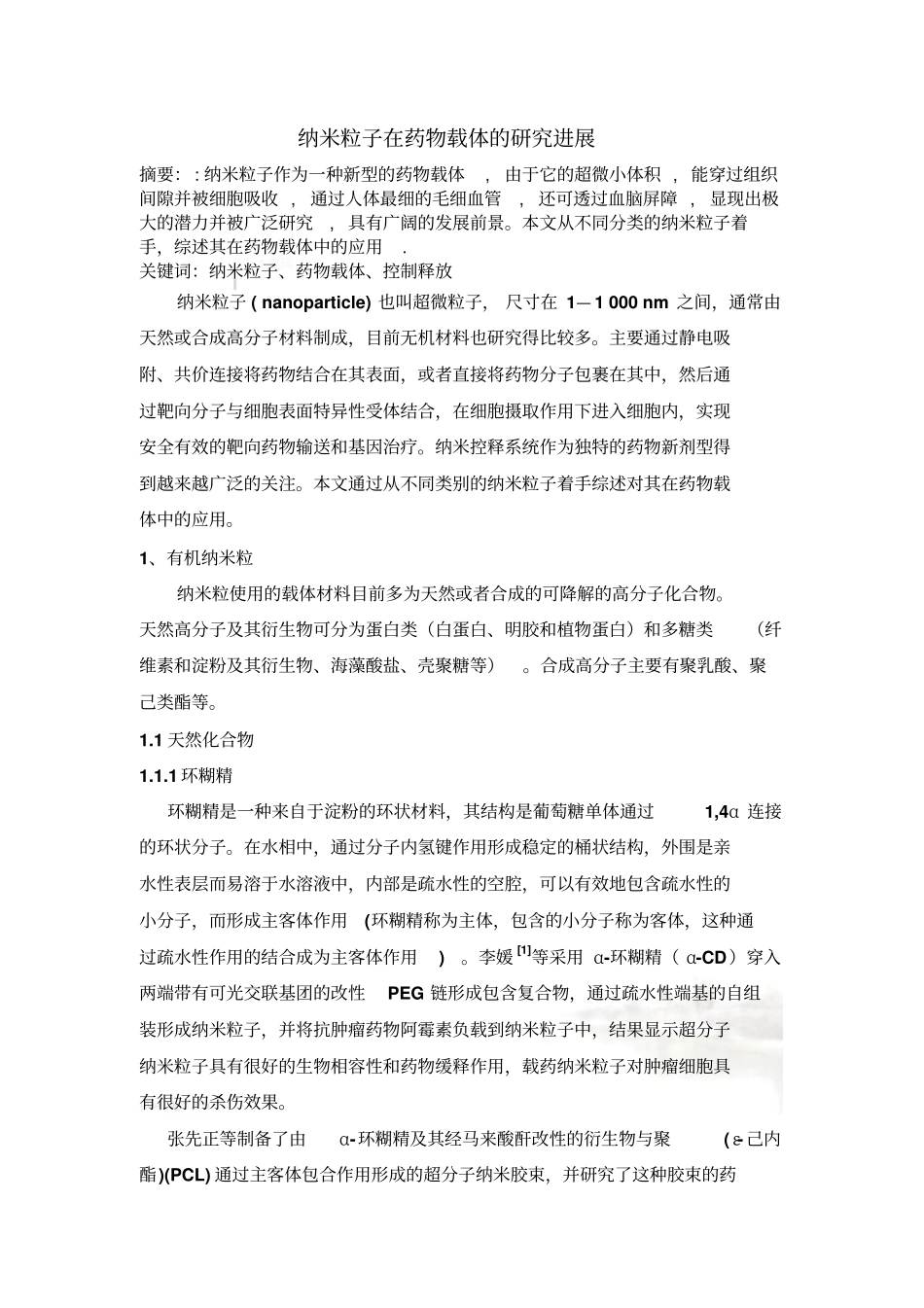 纳米粒子在药物载体中的应用_第2页