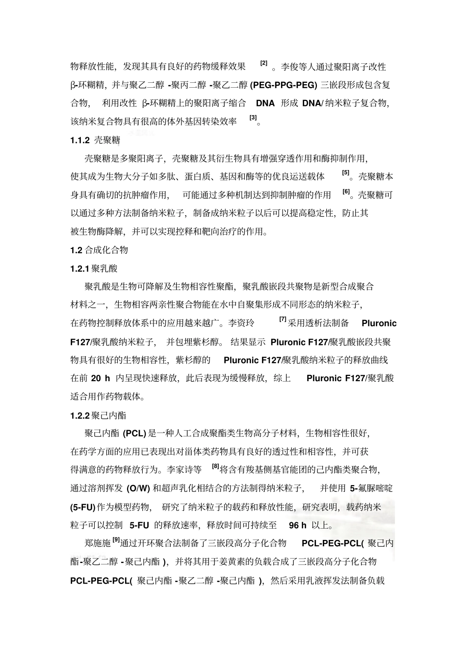 纳米粒子在药物载体中的应用_第3页