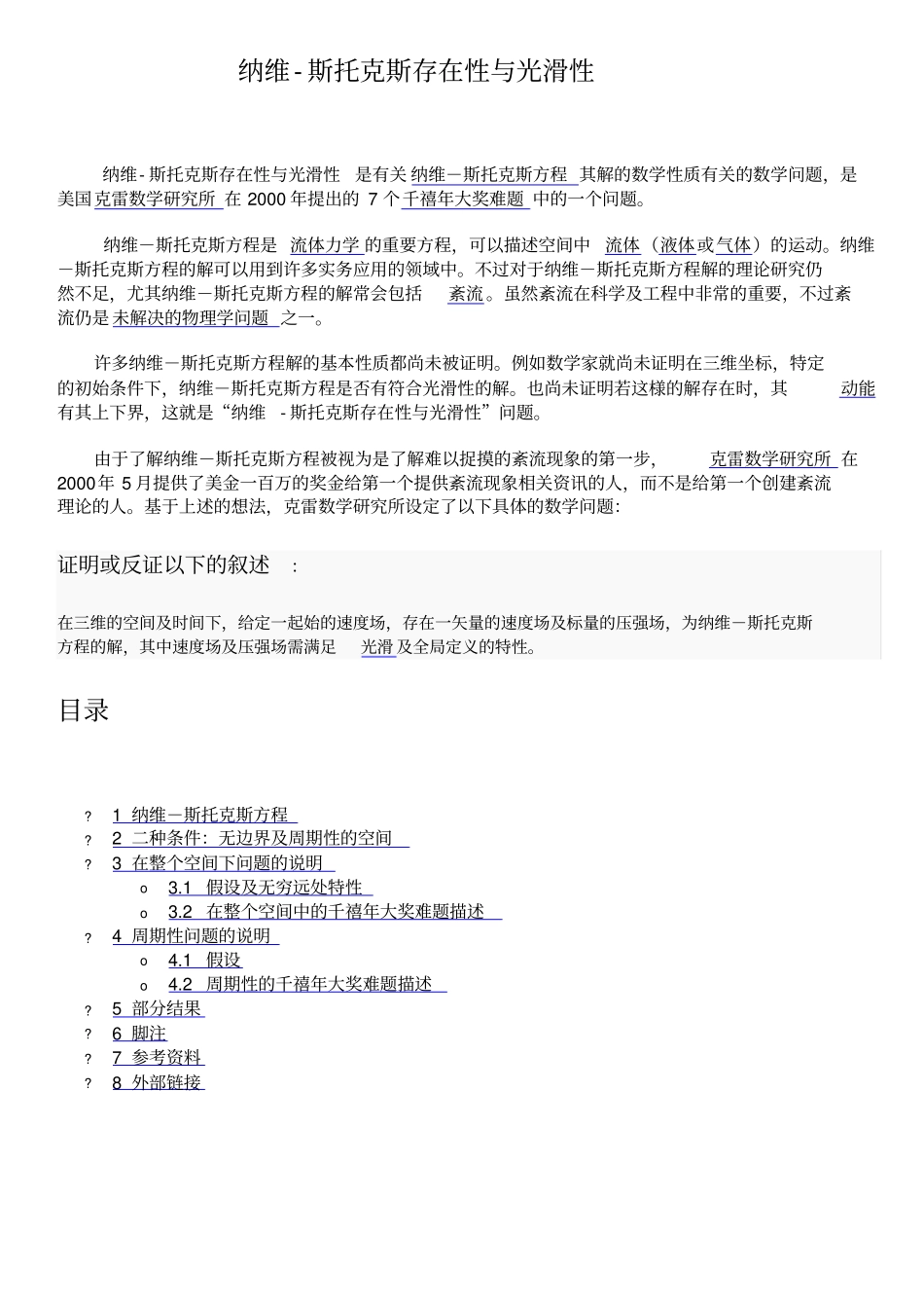 纳维-斯托克斯存在性与光滑性_第1页