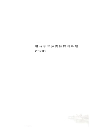 纳马夸兰多肉植物训练题201703