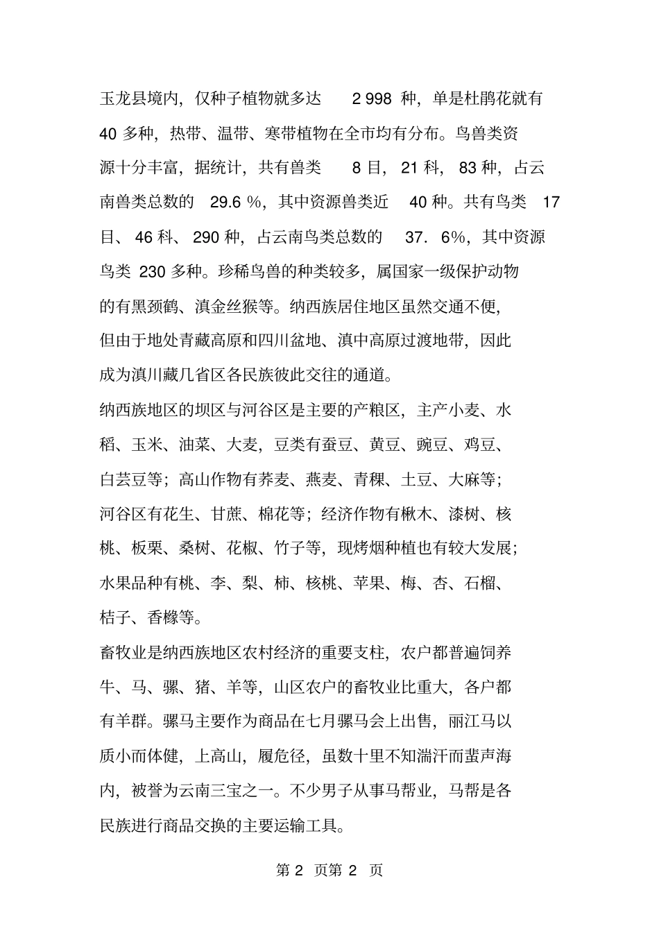 纳西族详细资料-_第2页