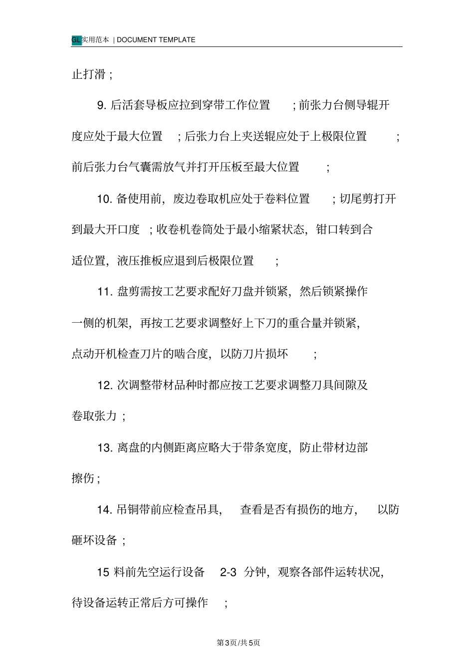 纵剪机安全操作规程模板_第3页