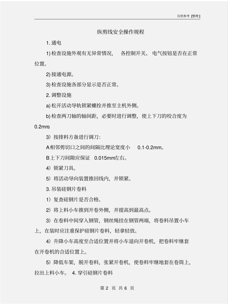 纵剪线安全操作规程_第2页
