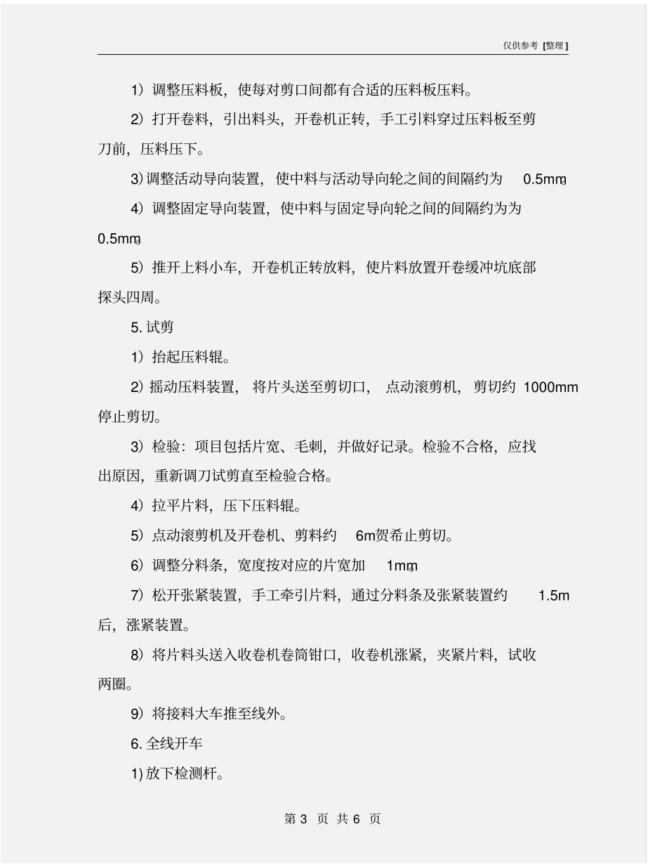 纵剪线安全操作规程_第3页