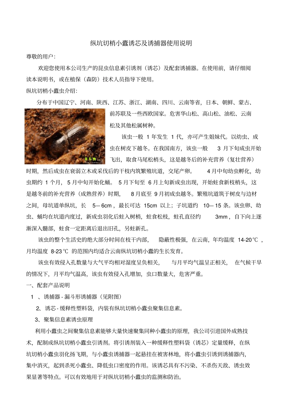 纵坑切梢小蠹诱芯及诱捕器使用说明_第1页