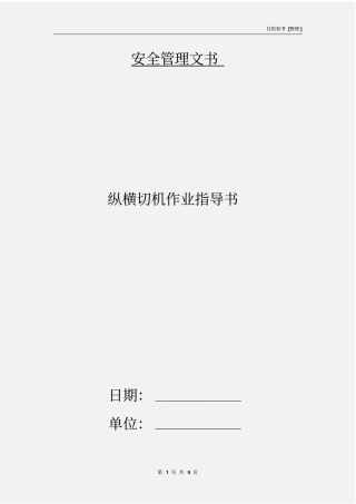 纵横切机作业指导书