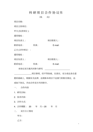 纵向科研项目合作协议模板