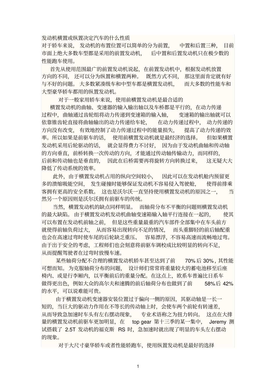纵置,横置发动机优缺点_第1页