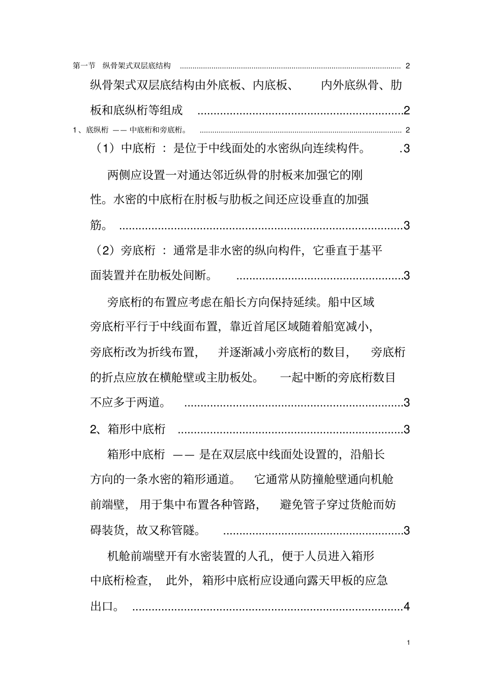 纵骨架式双层底结构设计_第1页