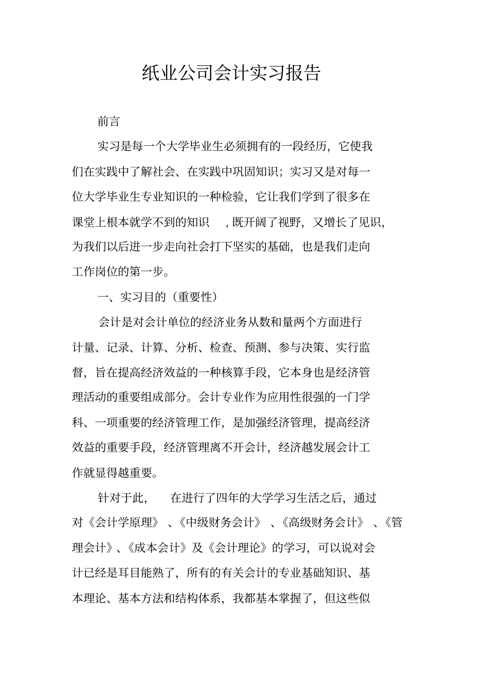 纸业公司会计实习报告_第1页