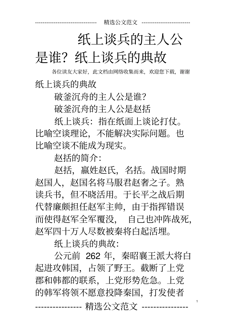 纸上谈兵的主人公是谁？纸上谈兵的典故_第1页