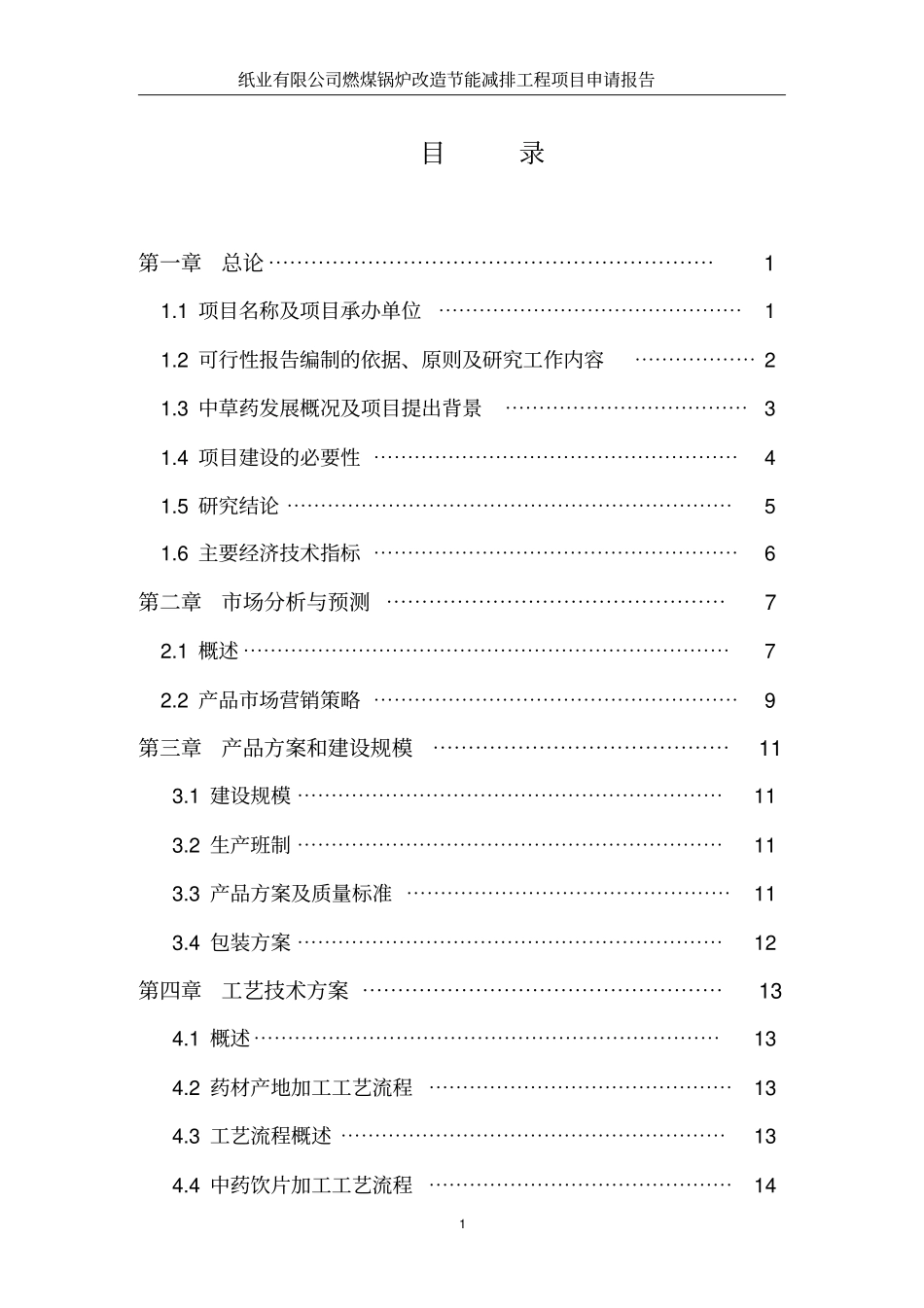纸业有限公司燃煤锅炉改造节能减排工程项目申请报告_第1页